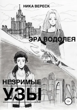 Эра Водолея. Незримые узы, Ника Вереск