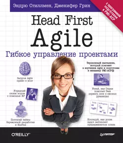 Head First Agile. Гибкое управление проектами, Эндрю Стиллмен