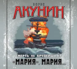 «Мария», Мария… Фильма седьмая, Борис Акунин