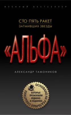 Сто пять ракет, затмивших звезды, Александр Тамоников