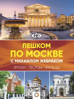 Пешком по Москве с Михаилом Жебраком, Михаил Жебрак