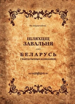 Шляхціц Завальня, або Беларусь у фантастычных апавяданнях (зборнік), Ян Баршчэўскі