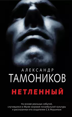 Нетленный, Александр Тамоников