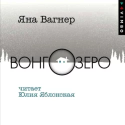 Вонгозеро, Яна Вагнер