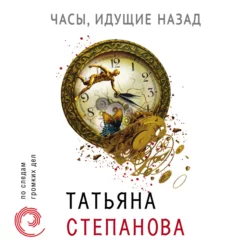 Часы, идущие назад, Татьяна Степанова