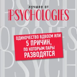 Одиночество вдвоем, или 5 причин, по которым пары разводятся, Коллектив авторов