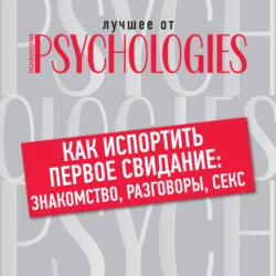 Как испортить первое свидание: знакомство, разговоры, секс, Коллектив авторов