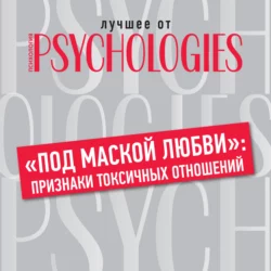 «Под маской любви»: признаки токсичных отношений, Коллектив авторов