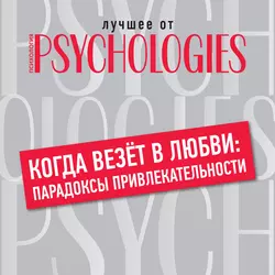 Когда везёт в любви: парадоксы привлекательности, Коллектив авторов