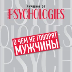 О чём не говорят мужчины, или Что мужчины хотят от отношений на самом деле, Коллектив авторов