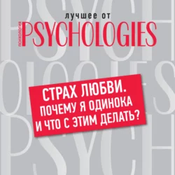 Страх любви. Почему я одинока и что с этим делать?, Коллектив авторов