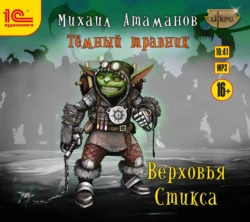 Тёмный травник. Верховья Стикса, Михаил Атаманов