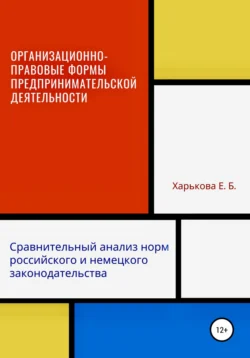 Организационно-правовые формы предпринимательской деятельности: сравнительный анализ норм российского и немецкого законодательств Екатерина Харькова