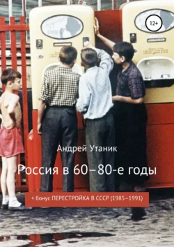 Россия в 60–80-е годы, Андрей Утаник