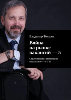 Война на рынке вакансий – 5. Стратегическое управление персоналом – 9 и 10, Владимир Токарев