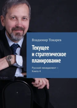 Текущее и стратегическое планирование. Русский менеджмент – Книга 4, Владимир Токарев