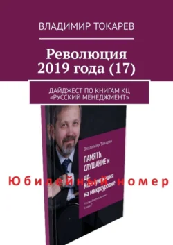 Революция 2019 года (17). Дайджест по книгам КЦ «Русский менеджмент», Владимир Токарев