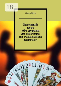 Заочный курс «От дурака до мастера на гадальных картах», Ольга Вега