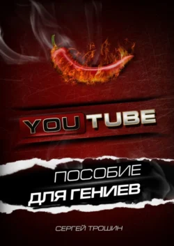 YouTube. Пособие для гениев, Сергей Трошин