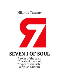 Seven I of soul. 7 roles of the team. 7 faces of the soul. 7 types of character (english edition), Nikolay Tatarov