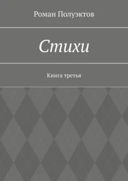 Стихи. Книга третья, Роман Полуэктов