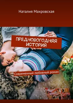 Предновогодняя история. Современный любовный роман, Наталия Махровская