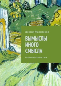 Вымыслы иного смысла. Социальная фантастика, Виктор Мельников