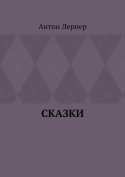 Сказки, Антон Лернер