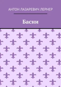 Басни, Антон Лернер