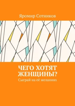 Чего хотят женщины? Сыграй на её желаниях, Яромир Сотников