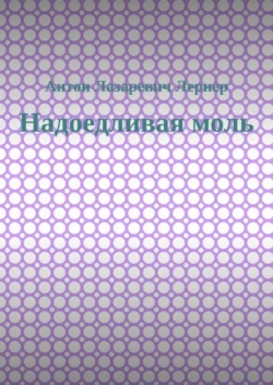 Надоедливая моль, Антон Лернер