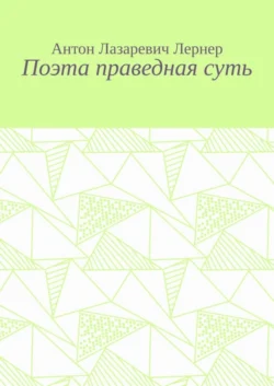 Поэта праведная суть, Антон Лернер