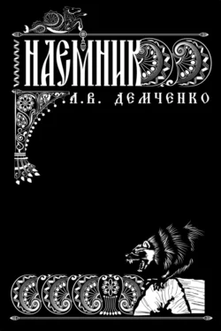 Воздушный стрелок. Наемник, Антон Демченко