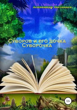 Суворов и его дочка Суворочка Александр Матанцев