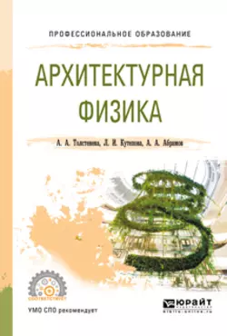 Архитектурная физика. Учебное пособие для СПО, Александра Толстенева