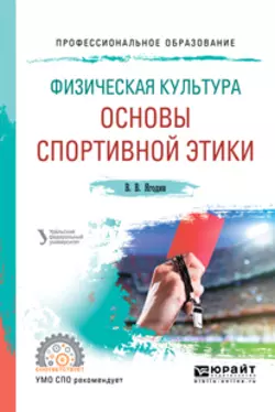 Физическая культура: основы спортивной этики. Учебное пособие для СПО Зинаида Сенук и Валерий Ягодин