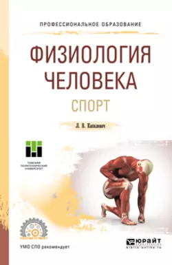 Физиология человека. Спорт. Учебное пособие для СПО, Леонид Капилевич