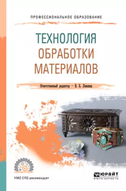 Технология обработки материалов. Учебное пособие для СПО Виктор Лившиц и Юлия Бойко