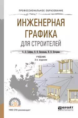 Инженерная графика для строителей 2-е изд., пер. и доп. Учебник для СПО, Вера Васильева