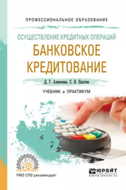 Осуществление кредитных операций: банковское кредитование. Учебник и практикум для СПО, Сергей Пыхтин