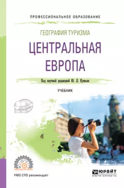 География туризма. Центральная Европа. Учебник для СПО, Юрий Кужель