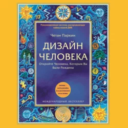 Дизайн Человека. Откройте Человека, Которым Вы Были Рождены, Четан Паркин