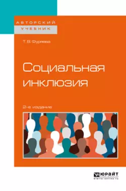 Социальная инклюзия 2-е изд., пер. и доп. Учебное пособие для бакалавриата и магистратуры, Татьяна Фуряева