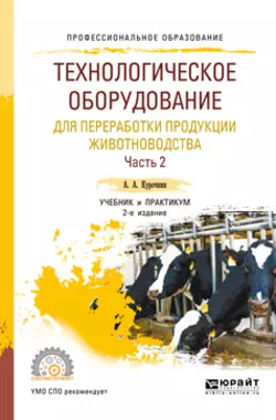 Технологическое оборудование для переработки продукции животноводства. В 2 ч. Часть 2 2-е изд.  пер. и доп. Учебник и практикум для СПО Анатолий Курочкин