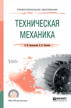 Техническая механика. Учебное пособие для СПО, Владимир Вешкурцев