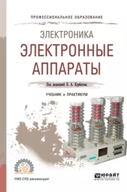 Электроника: электронные аппараты. Учебник и практикум для СПО, Михаил Лепанов