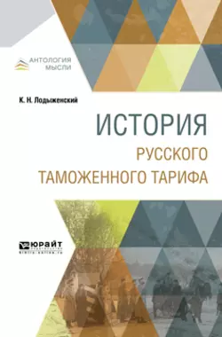 История русского таможенного тарифа, Константин Лодыженский