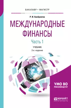 Международные финансы в 2 ч. Часть 1. 2-е изд., пер. и доп. Учебник для бакалавриата и магистратуры, Руслан Хасбулатов