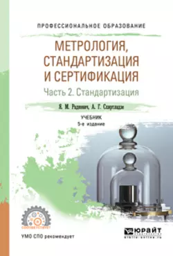 Метрология, стандартизация и сертификация в 3 ч. Часть 2. Стандартизация 5-е изд., пер. и доп. Учебник для СПО, Александр Схиртладзе