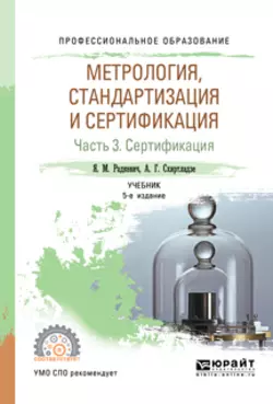 Метрология, стандартизация и сертификация в 3 ч. Часть 3. Сертификация 5-е изд., пер. и доп. Учебник для СПО, Александр Схиртладзе